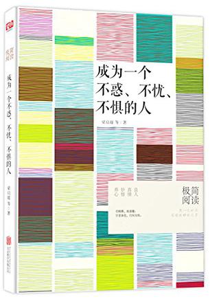 成為一個不惑、不憂、不懼的人